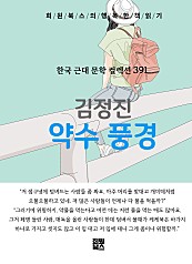 김정진 - 약수 풍경