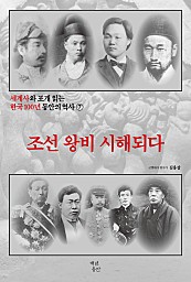 세계사와 포개 읽는 한국 100년 동안의 역사 7 (조선 왕비 시해되다)