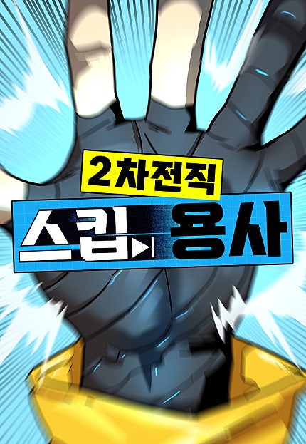 2차전직 스킵용사