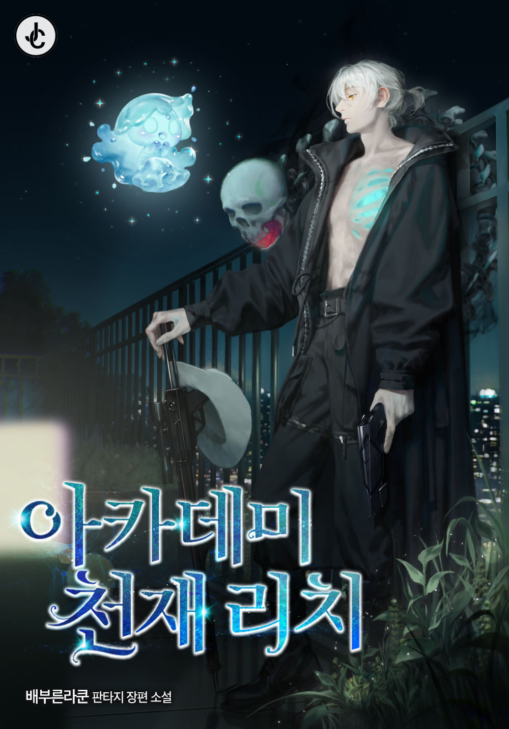 아카데미 천재 리치 [시즌1-3][미니노블]