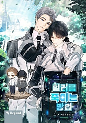 힐러를 죽이는 방법 [BL][단행본]