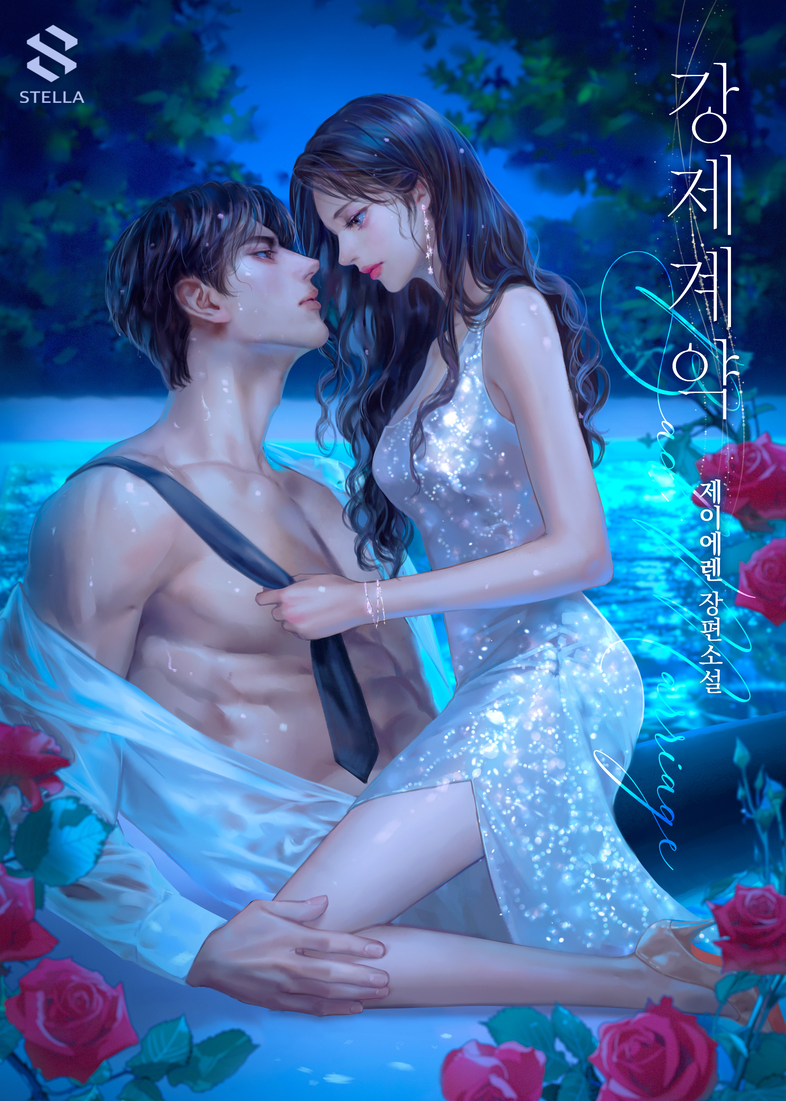 강제 계약 [독점]