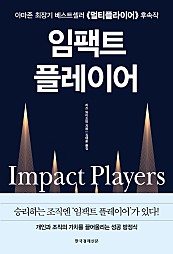 임팩트 플레이어 (개인과 조직의 가치를 끌어올리는 성공 방정식,Impact Players)