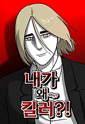 내가 왜 킬러?!