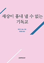 세상이 흉내낼 수 없는 기독교