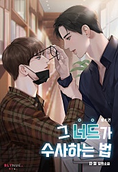 그 너드가 수사하는 법 [BL][단행본]