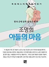 조명희 - 아들의 마음