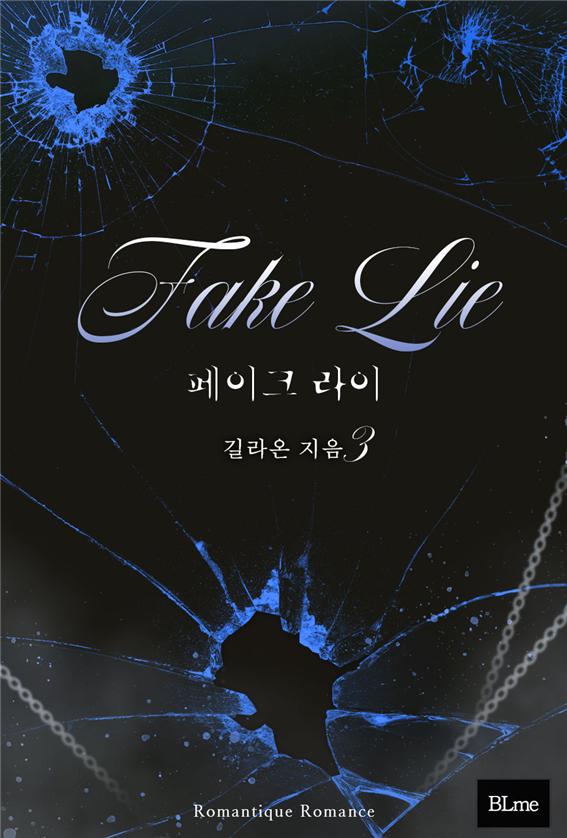 페이크 라이(Fake Lie)[BL][단행본]