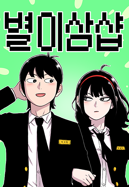 별이삼샵