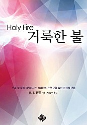 거룩한 불(Holy Fire)