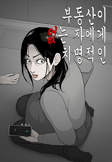 부동산이 없는 자에게 치명적인