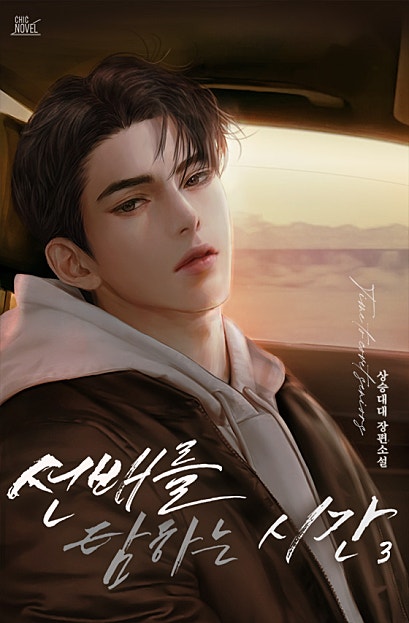 선배를 탐하는 시간 1~3권 [BL][단행본]