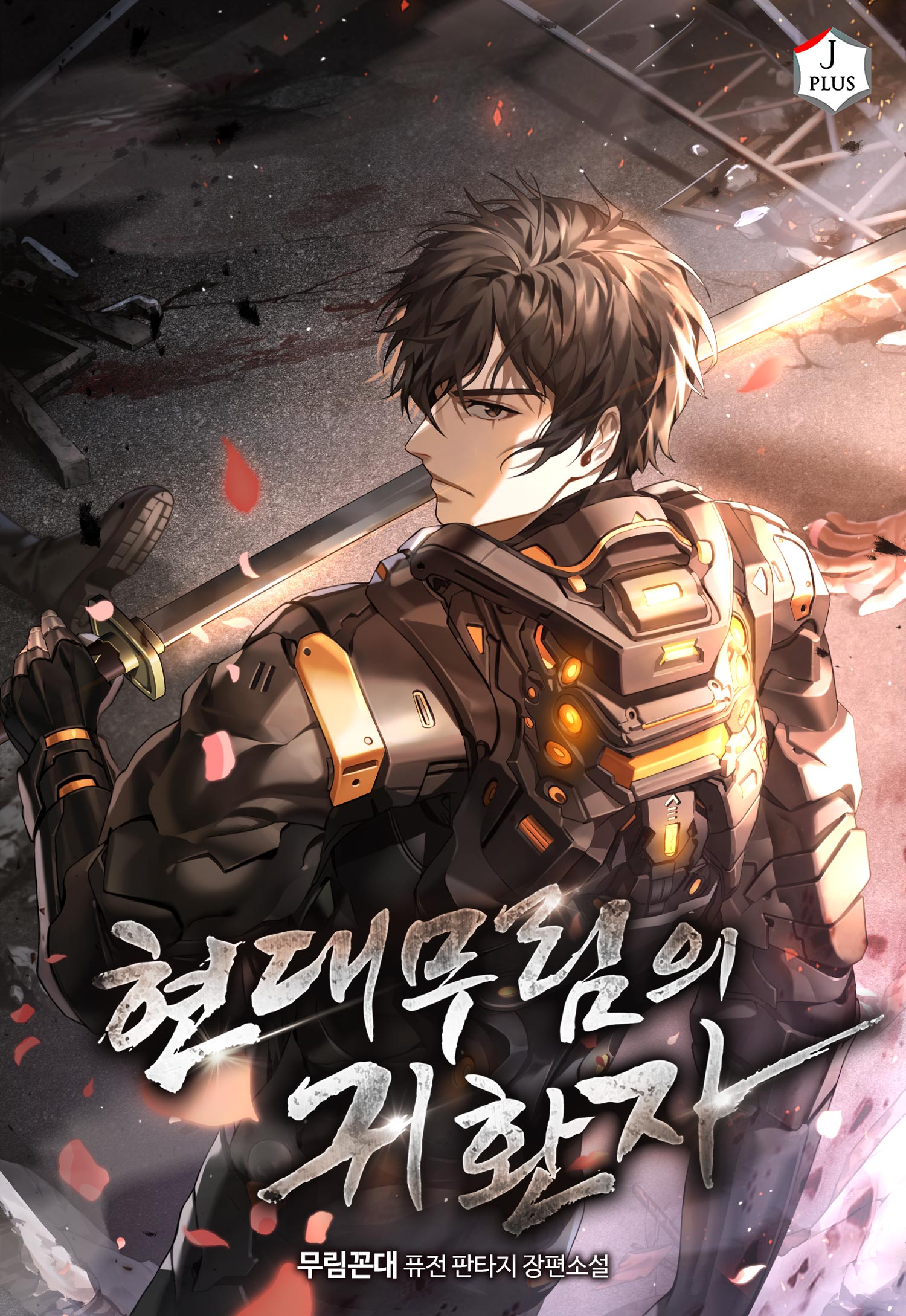 현대 무림의 귀환자