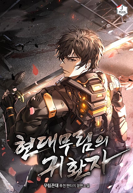 현대 무림의 귀환자