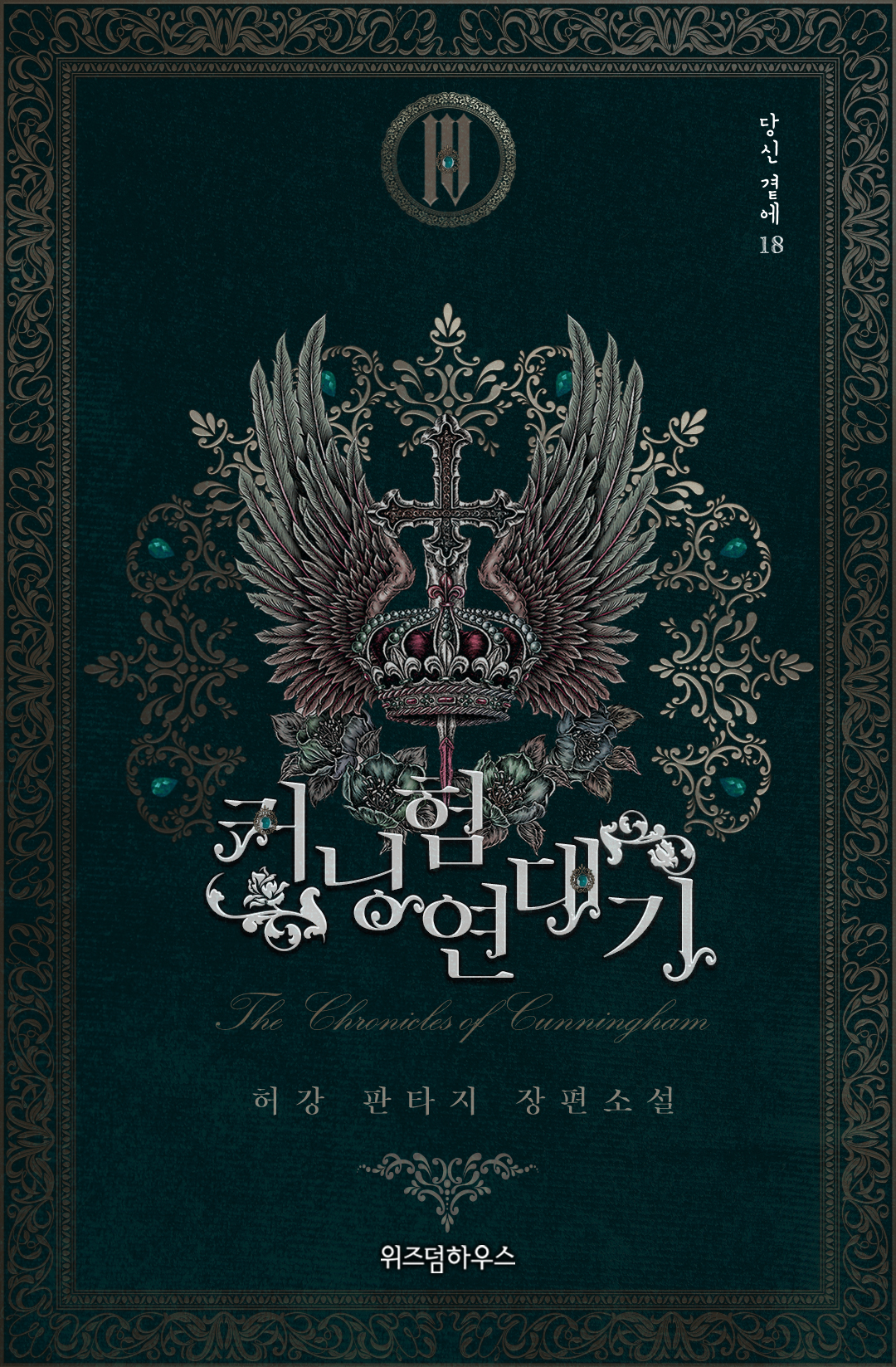 커닝험 연대기 1~4권 [단행본]