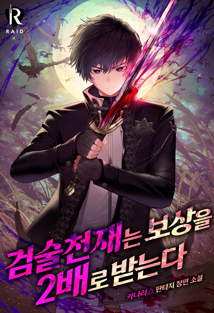 검술 천재는 보상을 2배로 받는다