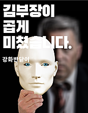 김부장이 곱게 미(美)쳤습니다.