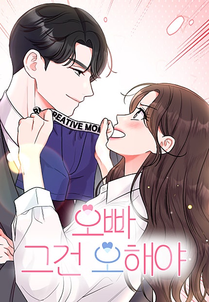 오빠 그건 오해야