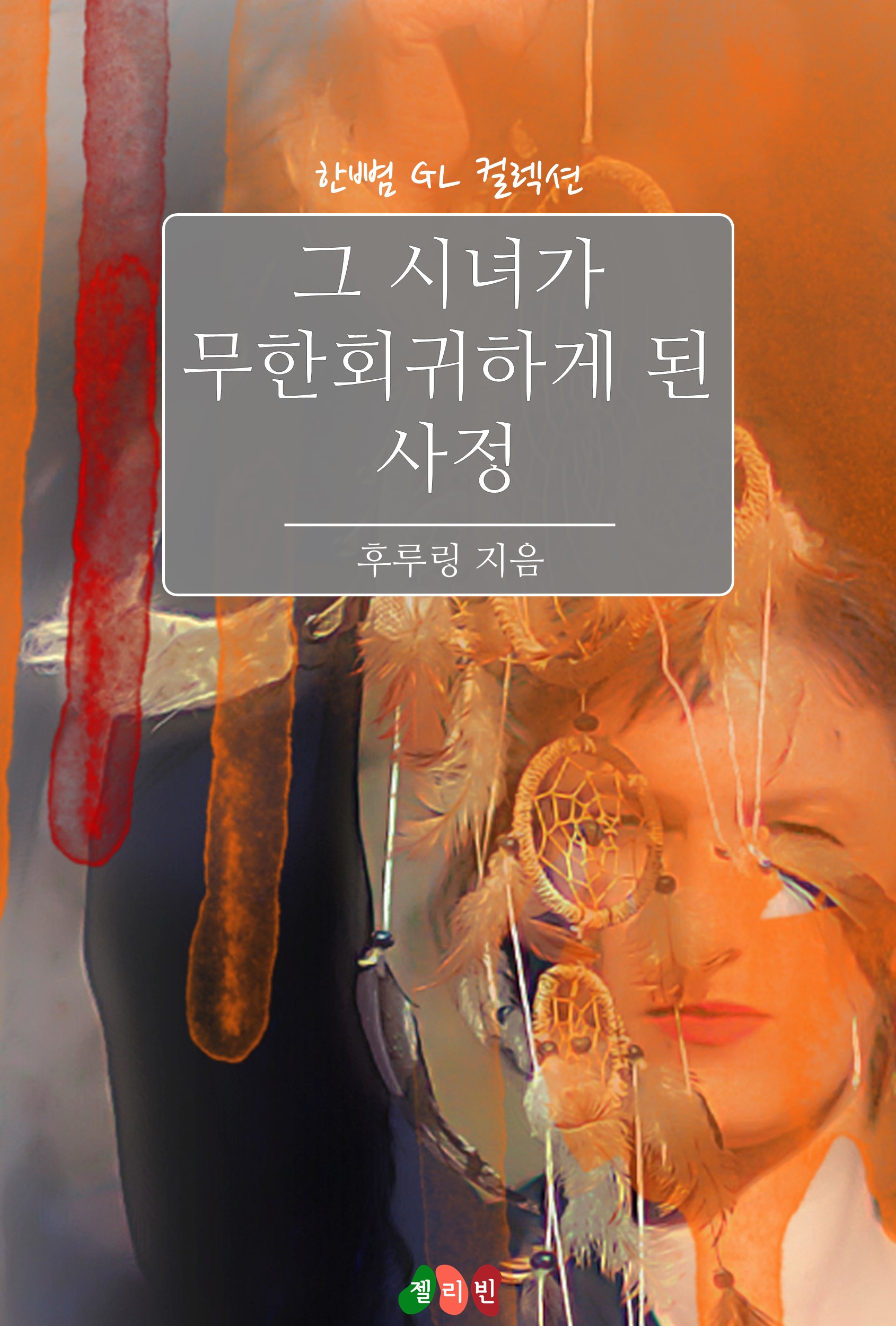 그 시녀가 무한회귀하게 된 사정