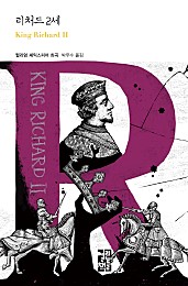 리처드 2세 (King Richard Ⅱ)