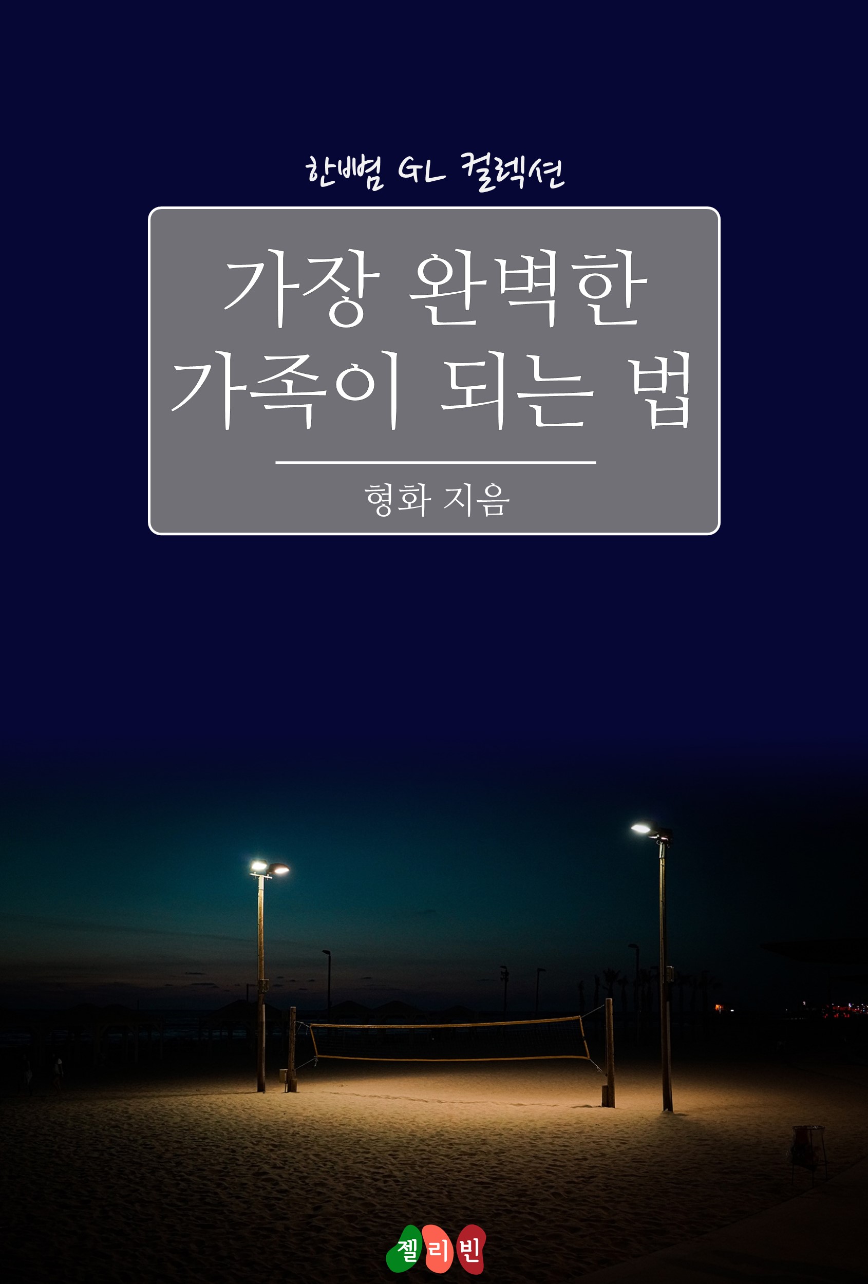 가장 완벽한 가족이 되는 법