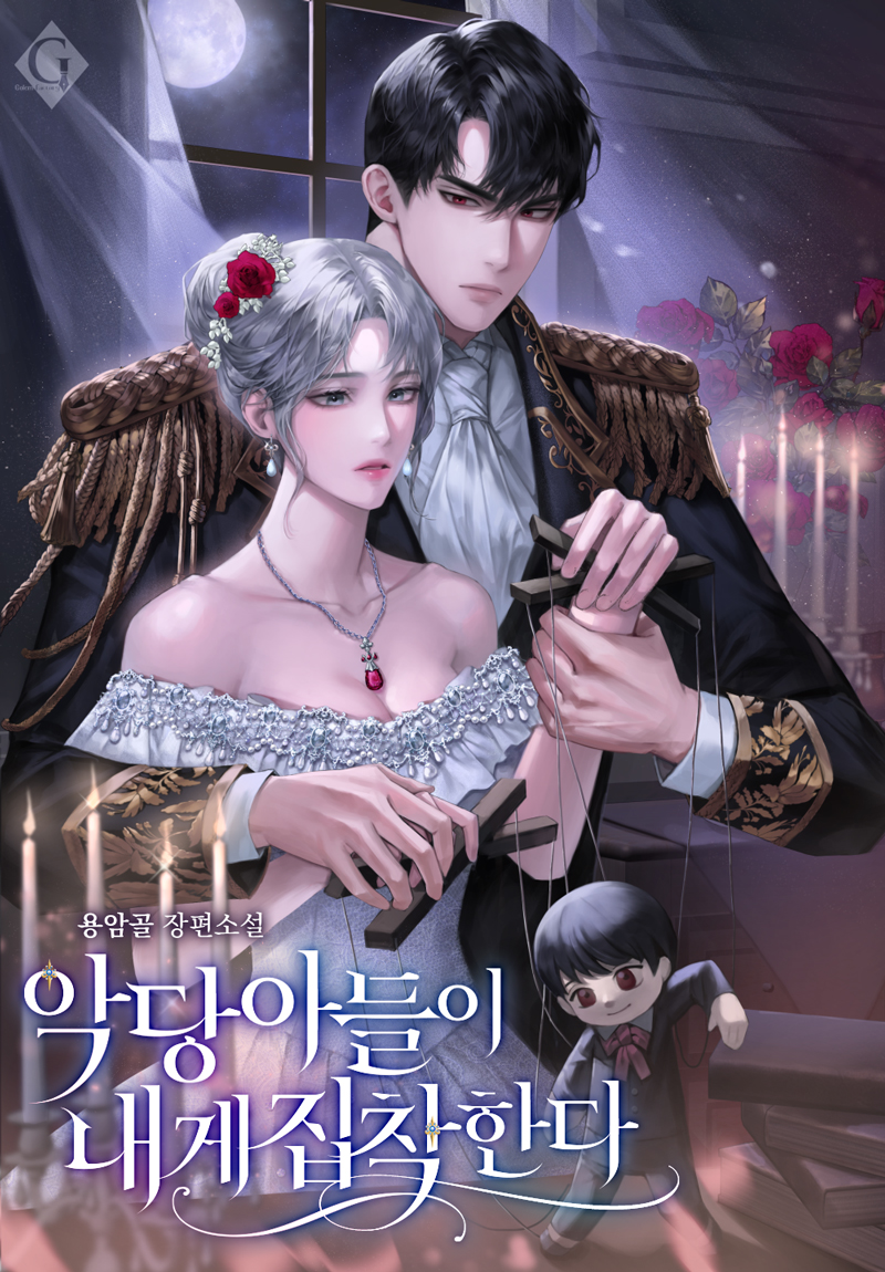 악당 아들이 내게 집착한다