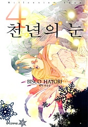 천년의 눈
