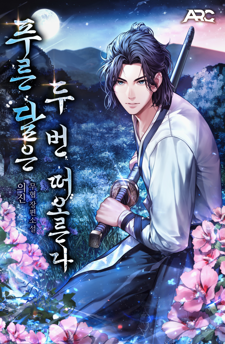 푸른 달은 두 번 떠오른다 [독점]