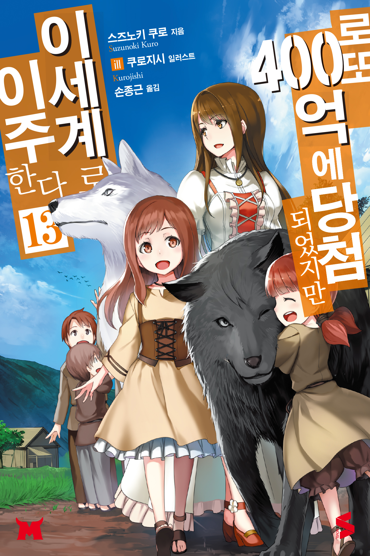 로또 400억에 당첨되었지만 이세계로 이주한다 8~13권 [단행본]
