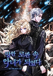 망한 로판 속 악녀가 되었다