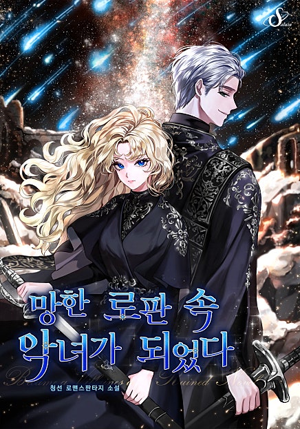 망한 로판 속 악녀가 되었다