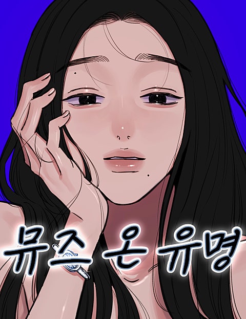 뮤즈 온 유명