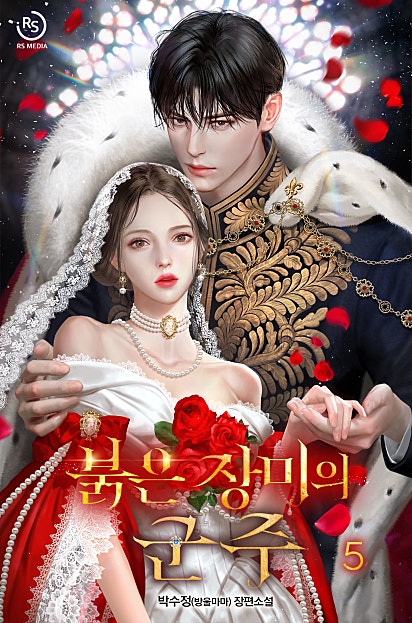 붉은 장미의 군주 [개정판][단행본]