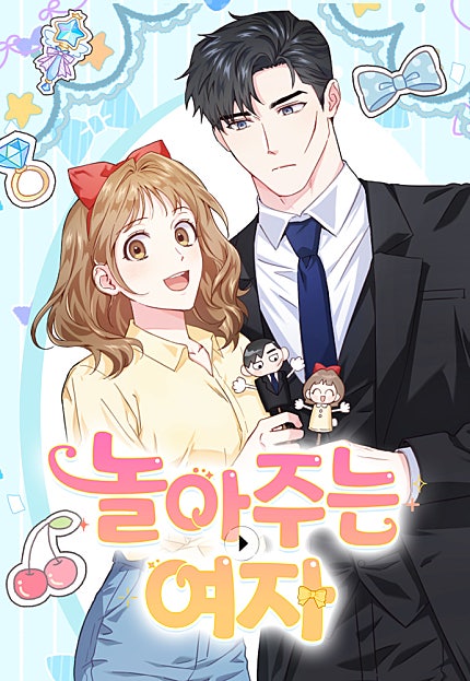 놀아주는 여자