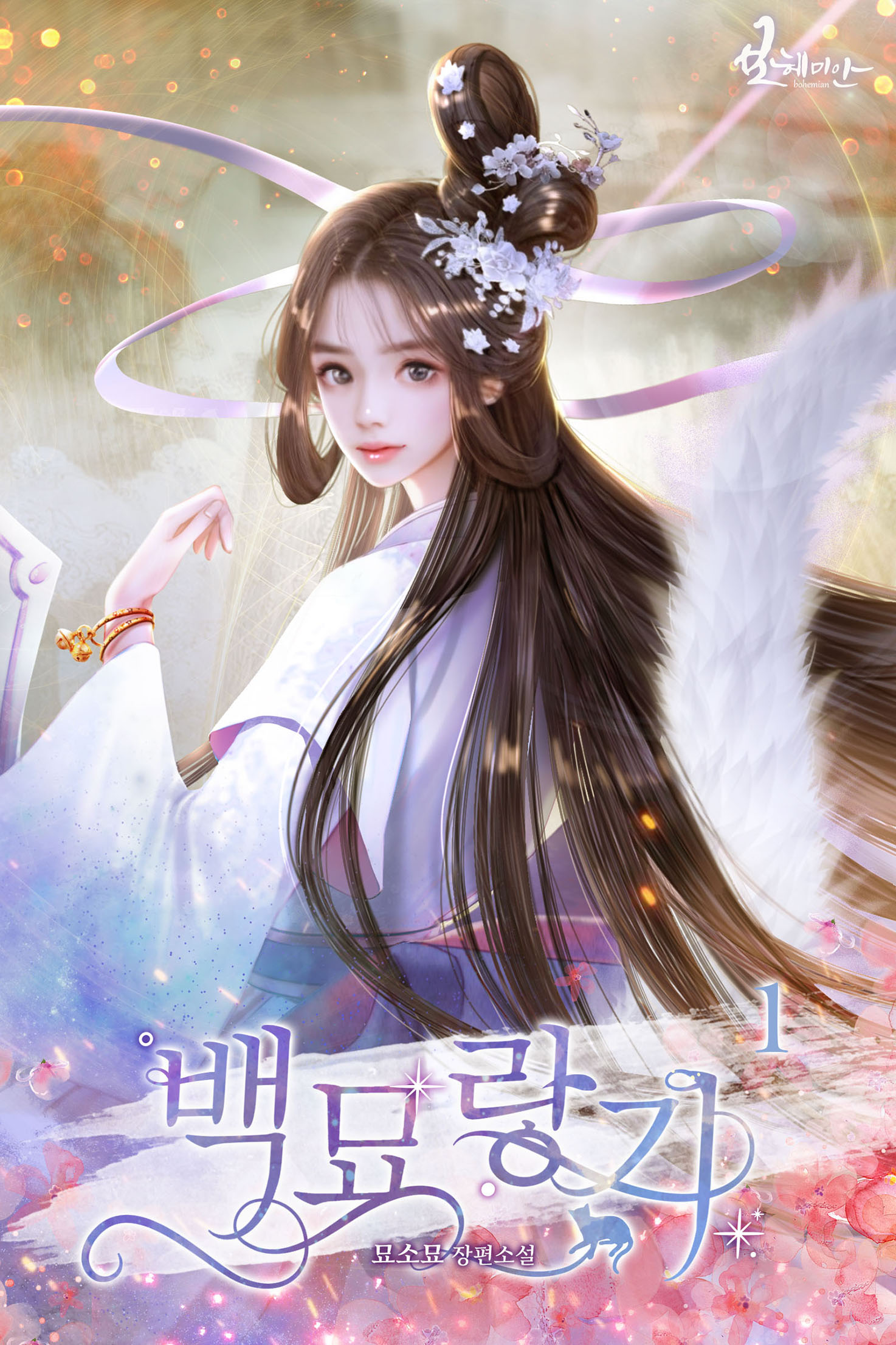 백묘랑기[단행본]