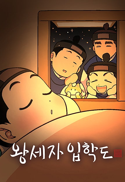 왕세자 입학도
