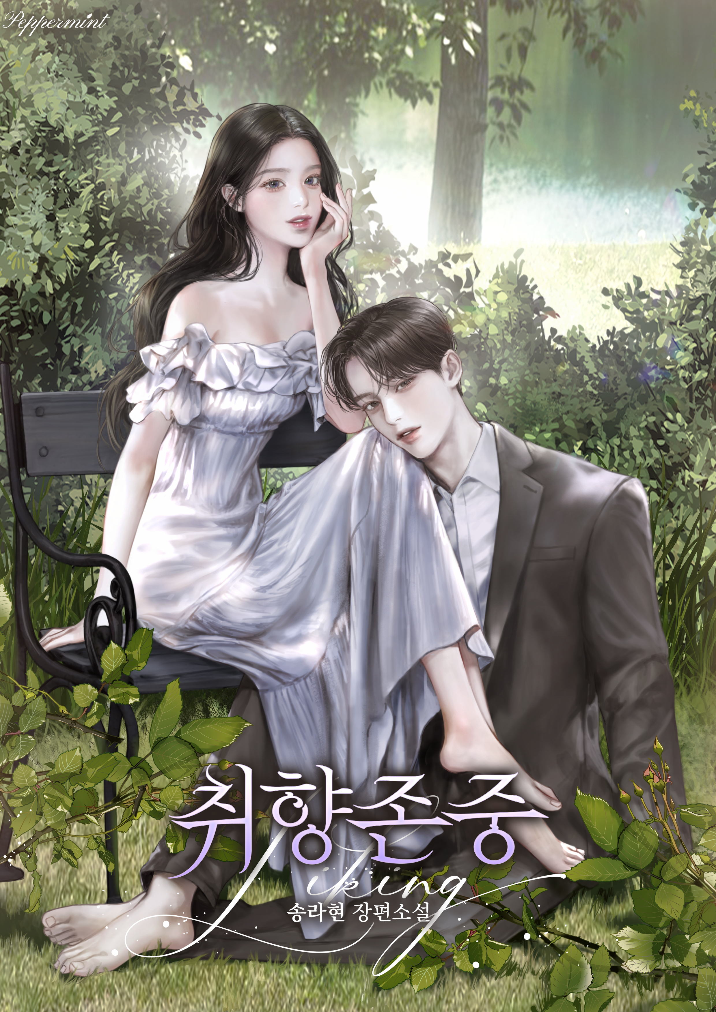 취향 존중 [독점]
