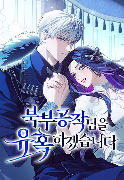 북부 공작님을 유혹하겠습니다