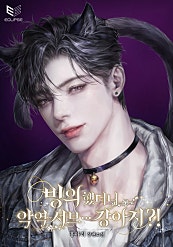 빙의했더니 악역 서브… 강아지?! [BL]