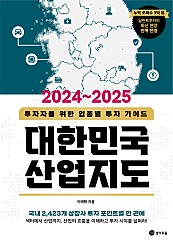 대한민국 산업지도2024~2025