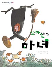 꼬마 산의 마녀 (책동무 3)