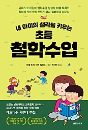 내 아이의 생각을 키우는 초등 철학수업