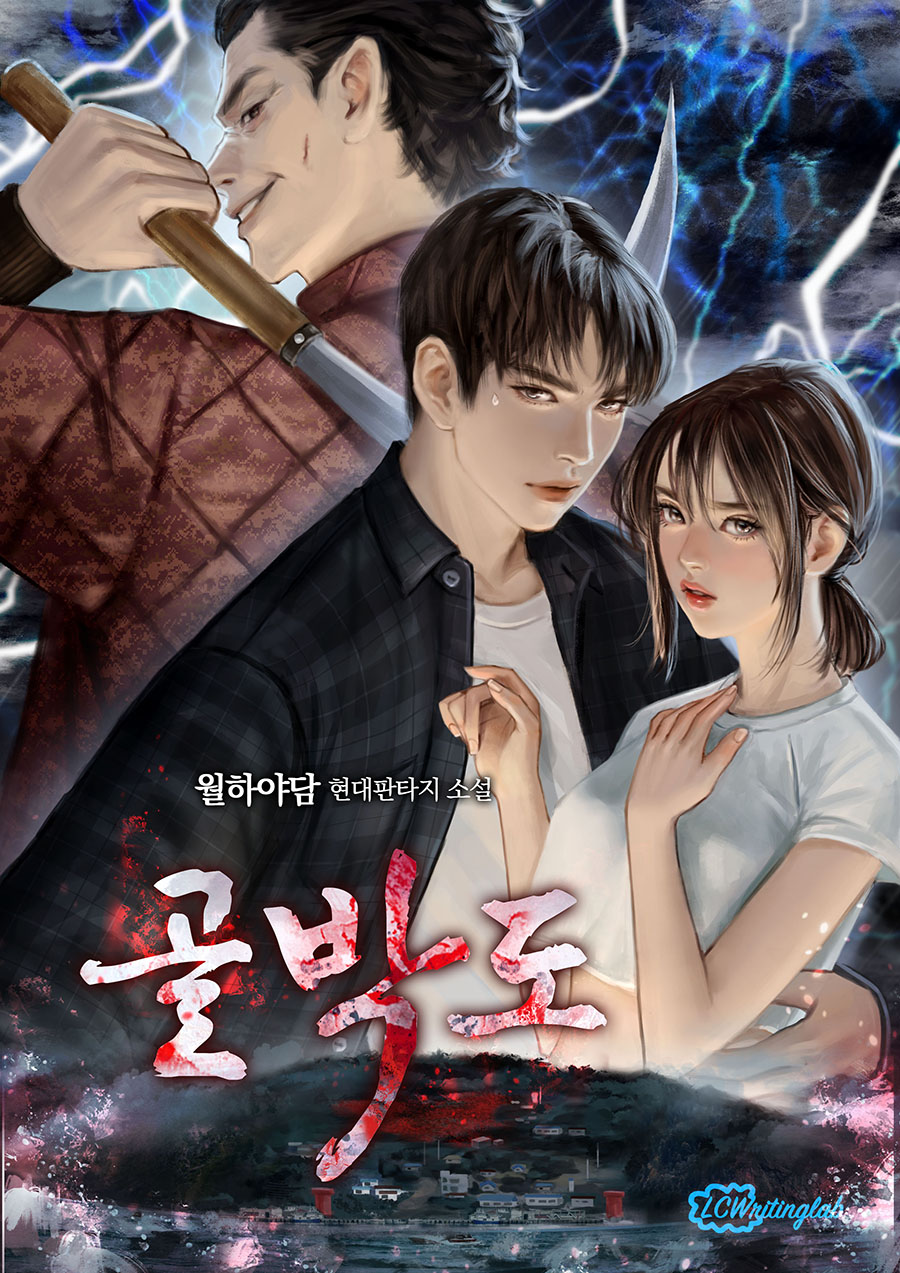 골박도 [미니노블]