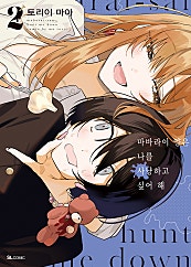 마바라이 양은 나를 사냥하고 싶어 해