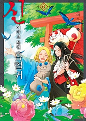 신이라고 불린 흡혈귀