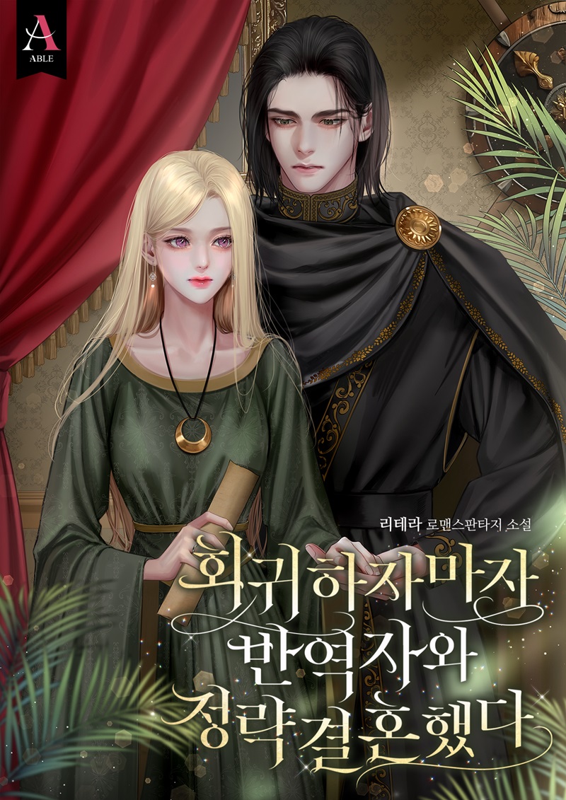 회귀하자마자 반역자와 정략결혼했다 [독점][외전 선공개]