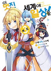 이 멋진 세계에 일상을![코믹][단행본] 1-3권