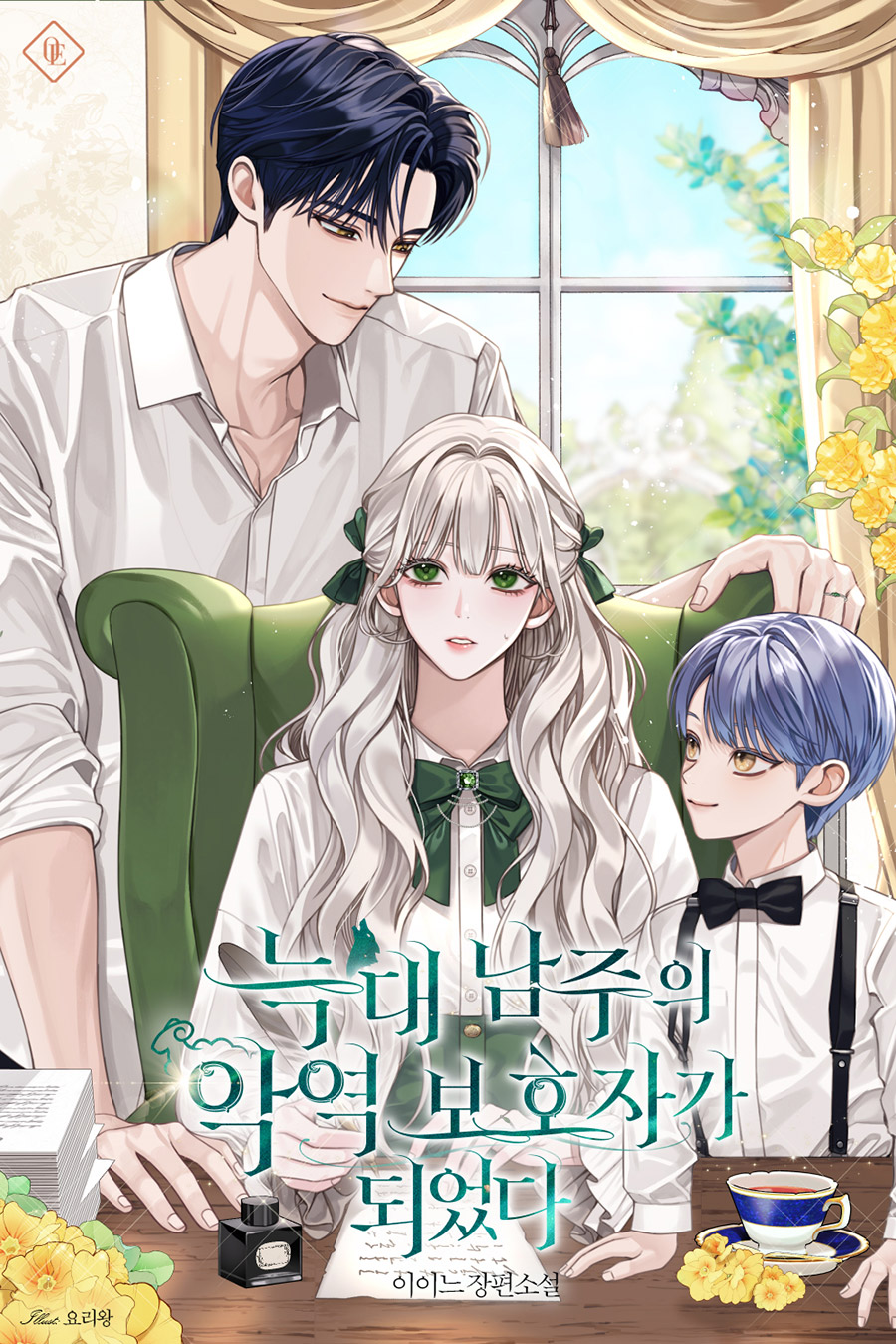 늑대 남주의 악역 보호자가 되었다 [독점]