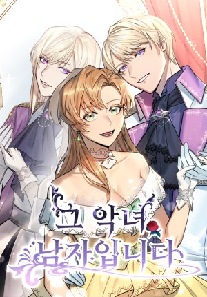 그 악녀, 남자입니다
