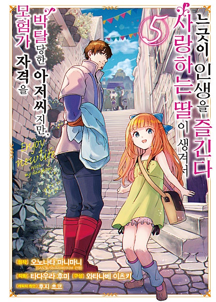 모험가 자격을 박탈당한 아저씨지만, 사랑하는 딸이 생겨서 느긋이 인생을 즐긴다 [코믹][단행본] 1-5권
